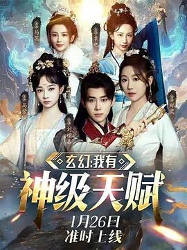 玄幻：我有神级天赋