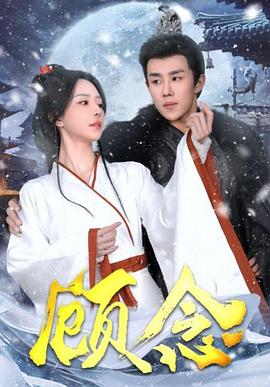 顾念