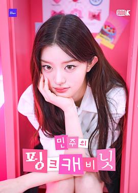 MINJU的粉色柜子 민주의 핑크 캐비닛