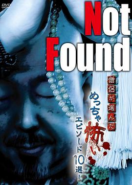 禁断动画 僧侣选出的10大超级恐怖故事 Not Found 僧侶が選んだめっちゃ怖いエピソード10選！