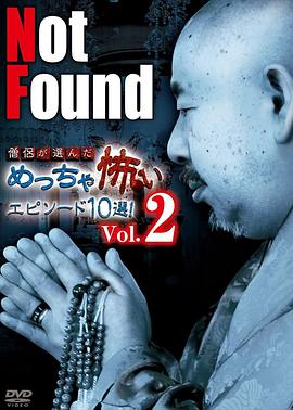 禁断动画 僧侣选出的10大超级恐怖故事 Vol.2 Not Found 僧侶が選んだめっちゃ怖いエピソード10選！ Vol.2