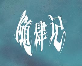 随肆记·伊始