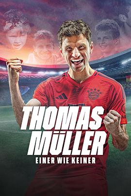托马斯·穆勒 Thomas Müller