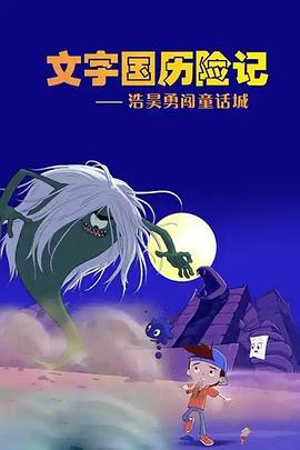文字国历险记-浩昊勇闯童话城