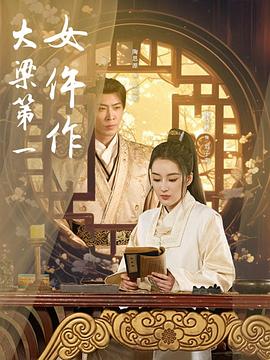 大梁第一女仵作