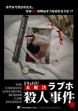 档案！未解之情人旅馆杀人事件 ドキュメント！ 未解決ラブホ殺人事件
