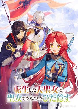 转生了的大圣女，拼死隐瞒自己身为圣女 転生した大聖女は、聖女であることをひた隠す