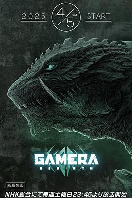 大怪兽加美拉：重生 GAMERA -Rebirth-