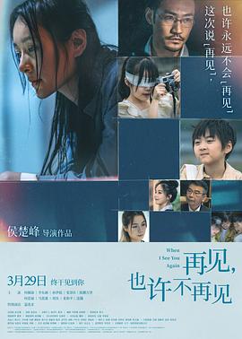 再见，也许不再见