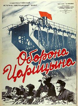 察里津战役 Битва в Царицыне