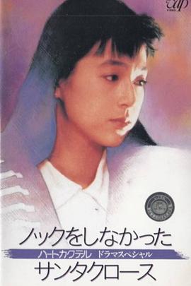 心形鸡尾酒 特别篇 没有敲门的圣诞老人 ハートカクテル ドラマスペシャル ノックをしなかったサンタクロース