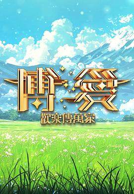 博爱欢乐传万家2025 博愛歡樂傳萬家2025