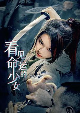 终钥之证：看见命运的少女