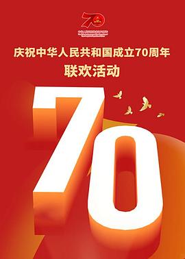 新中国成立70周年70人