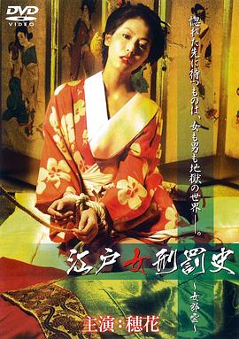 江户女刑罚史 女郎云 江戸女刑罰史 〜女郎雲〜