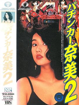 パチンカー奈美 2