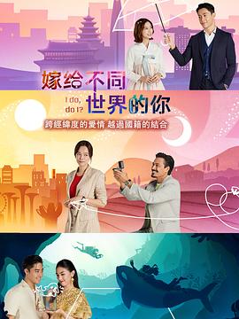 嫁给不同世界的你