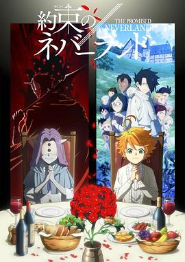 约定的梦幻岛 第二季 約束のネバーランド Season 2