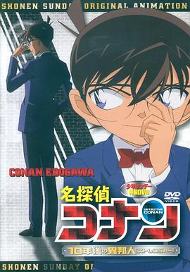 名侦探柯南OVA9：十年后的陌生人 名探偵コナン 10年後の異邦人