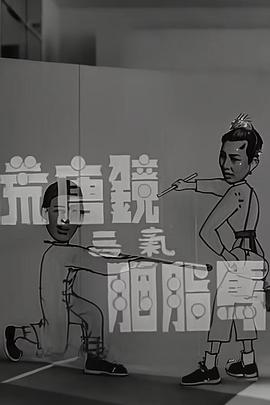 荒唐镜三气胭脂马 荒唐鏡三氣胭脂馬