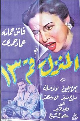 13号房间 Al-Manzel Raqam 13