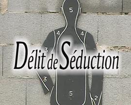 恶搞沉默的羔羊 Délit de séduction