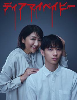 我亲爱的宝贝～直到我支配你～ ディアマイベイビー ～私があなたを支配するまで～