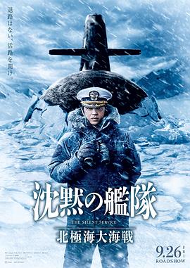 沉默的舰队2 沈黙の艦隊 北極海大海戦