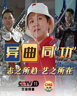 异曲同“功”