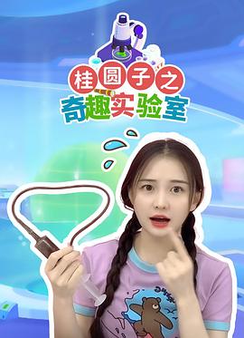 桂圆子之奇趣实验室