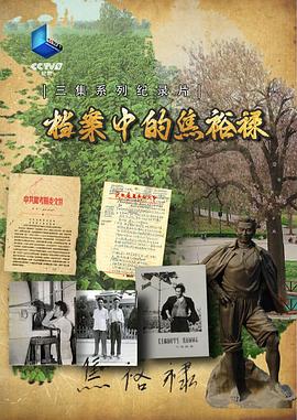 档案中的焦裕禄