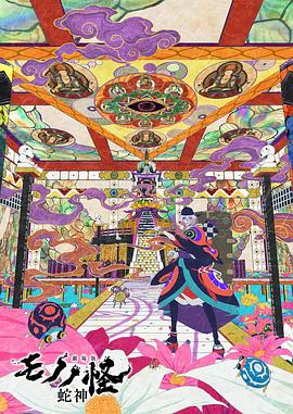 怪化猫：蛇神 劇場版モノノ怪 第三章 蛇神