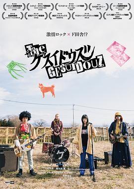 朋克颂歌 ザ・ゲスイドウズ