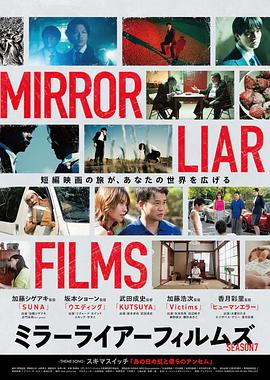 “破·界”短片集 第七季 MIRRORLIAR FILMS  Season7