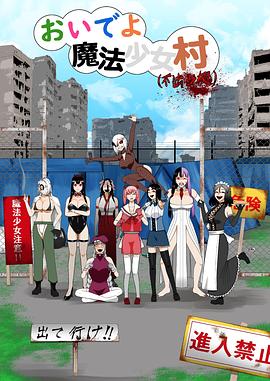 来啊魔法少女村（非法占据） おいでよ魔法少女村（不法占拠）