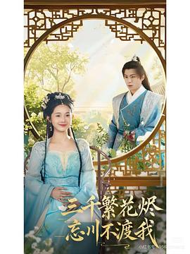 三千繁花烬忘川不渡我