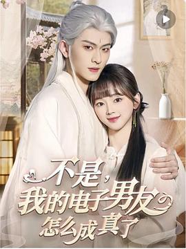 不是我的电子男友怎么成真了