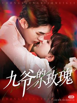 九爷的小玫瑰