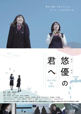 致悠优的你 悠優の君へ