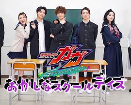 假面骑士加布：毕业 奇怪零食般的校园日常 仮面ライダーガヴ GRADUATIONS おかしなスクールデイズ