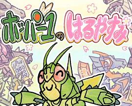 假面骑士歌查德：蝗虫1号的春假 ホッパー1のはるやすみ