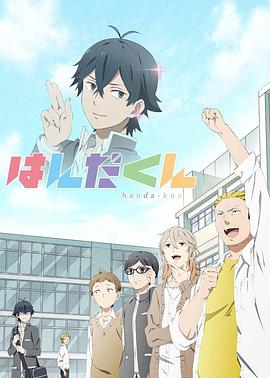 半田君传说 はんだくん