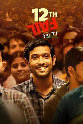 12年级的失败 12th Fail