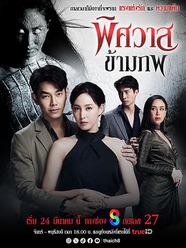 幽冥穿越 พิศวาสข้ามภพ