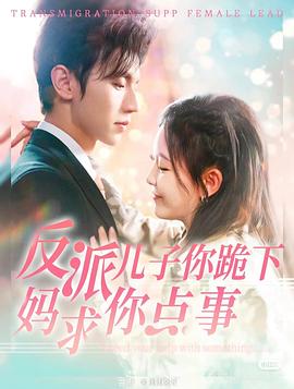 反派儿子你跪下妈求你点事