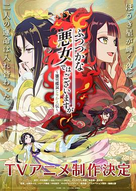虽然我不是完美恶女～雏宫蝶鼠替换传～ ふつつかな悪女ではございますが～雛宮蝶鼠とりかえ伝～