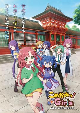 七米神物语 こめかみっ！ガールズ