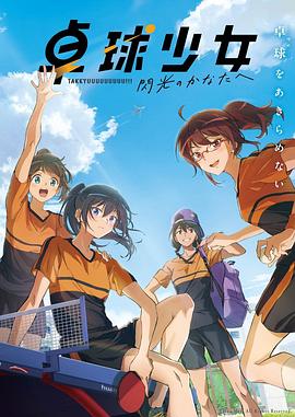 白色闪电 卓球少女 -閃光のかなたへ-