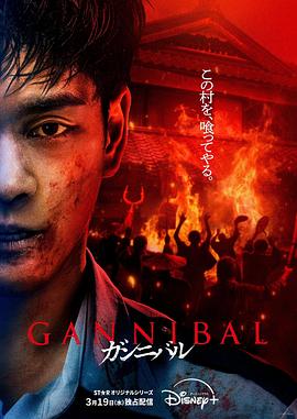 噬亡村 第二季 ガンニバル Season 2