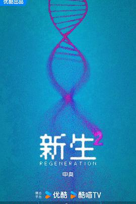 新生 第二季